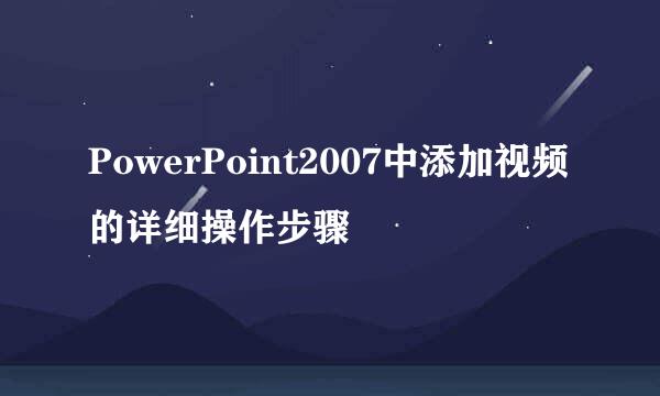 PowerPoint2007中添加视频的详细操作步骤