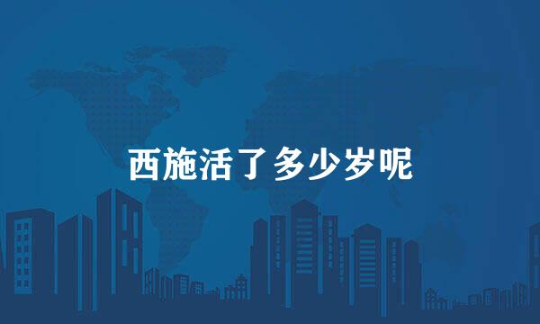 西施活了多少岁呢