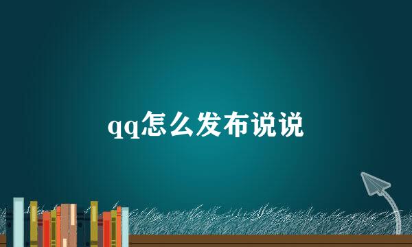 qq怎么发布说说