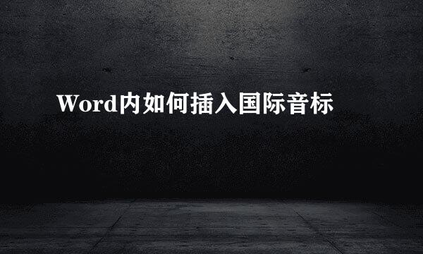 Word内如何插入国际音标