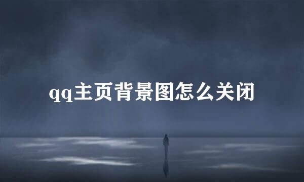 qq主页背景图怎么关闭