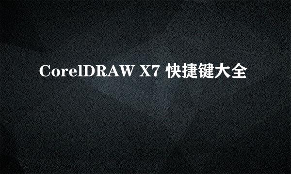 CorelDRAW X7 快捷键大全