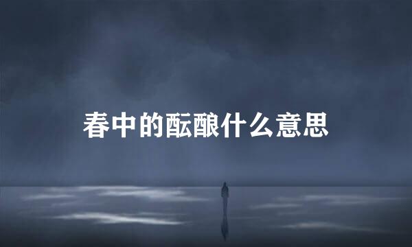 春中的酝酿什么意思