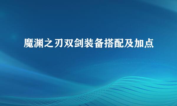 魔渊之刃双剑装备搭配及加点
