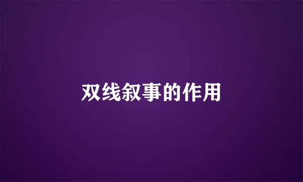 双线叙事的作用