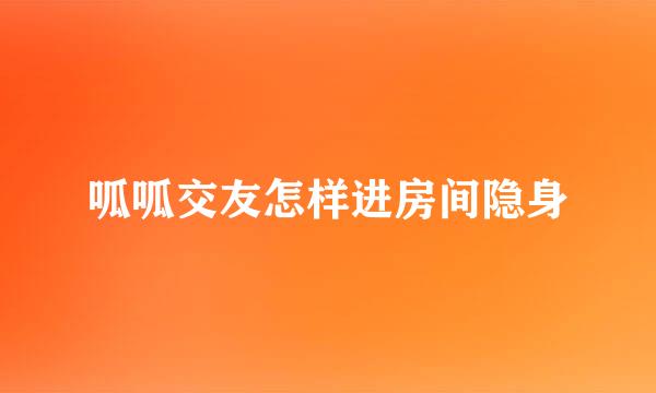 呱呱交友怎样进房间隐身