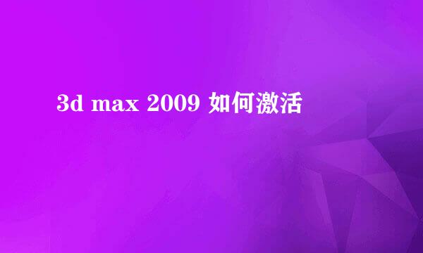 3d max 2009 如何激活