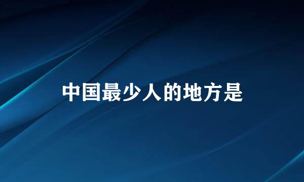 中国最少人的地方是