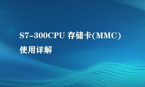 S7-300CPU 存储卡(MMC)使用详解
