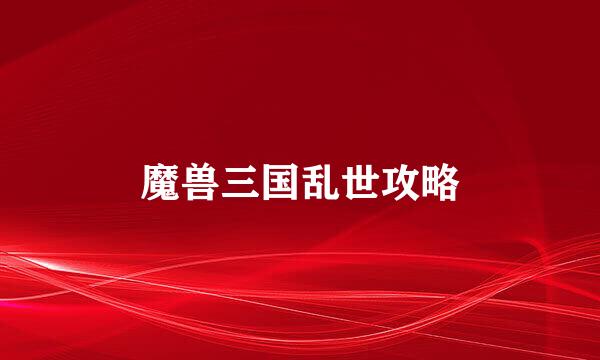魔兽三国乱世攻略
