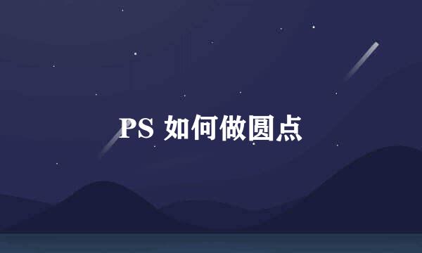 PS 如何做圆点