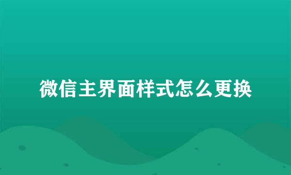 微信主界面样式怎么更换