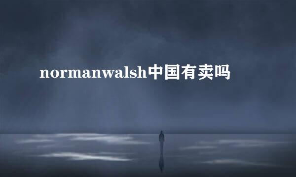 normanwalsh中国有卖吗