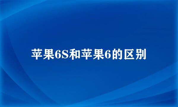 苹果6S和苹果6的区别