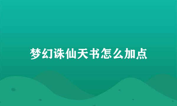 梦幻诛仙天书怎么加点
