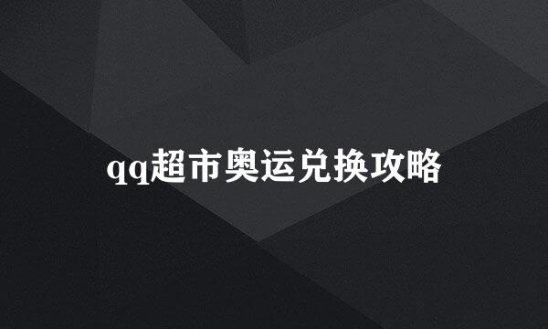 qq超市奥运兑换攻略