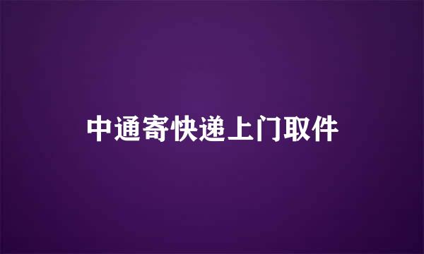中通寄快递上门取件