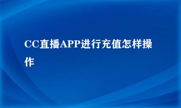 CC直播APP进行充值怎样操作