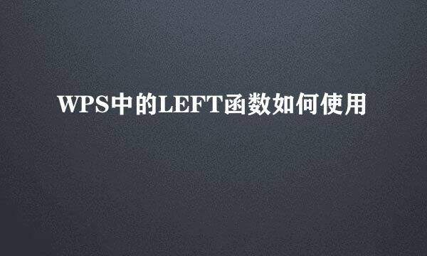WPS中的LEFT函数如何使用