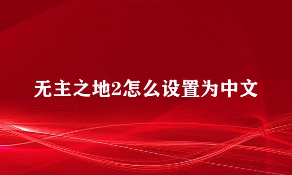 无主之地2怎么设置为中文