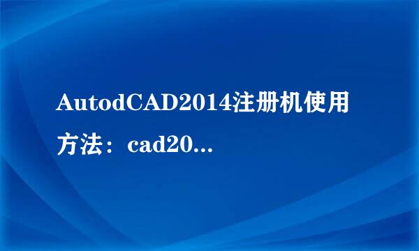 AutodCAD2014注册机使用方法：cad2014激活教程