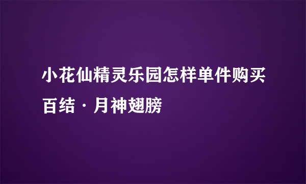 小花仙精灵乐园怎样单件购买百结·月神翅膀