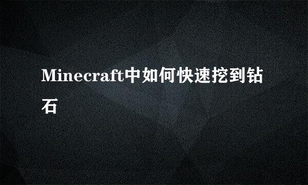 Minecraft中如何快速挖到钻石