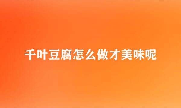 千叶豆腐怎么做才美味呢