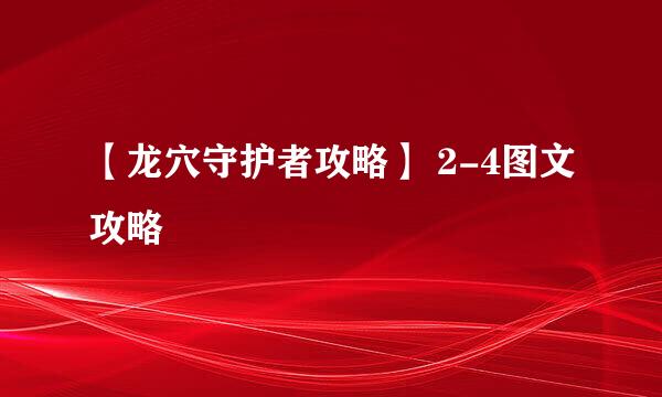 【龙穴守护者攻略】 2-4图文攻略