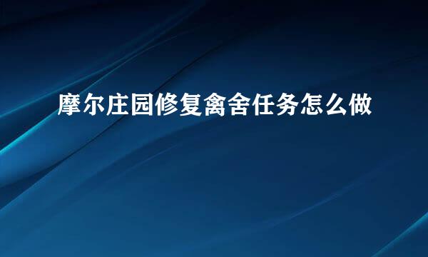 摩尔庄园修复禽舍任务怎么做