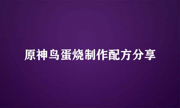 原神鸟蛋烧制作配方分享