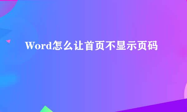 Word怎么让首页不显示页码