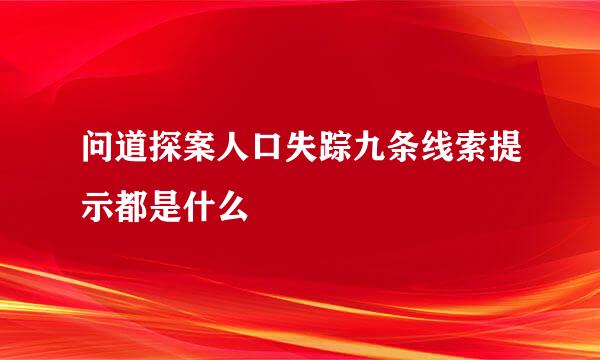 问道探案人口失踪九条线索提示都是什么
