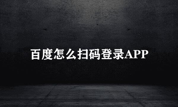 百度怎么扫码登录APP