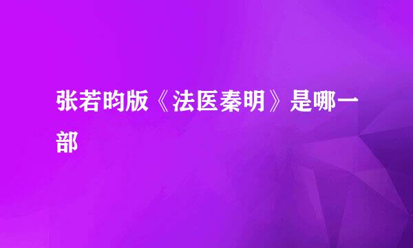 张若昀版《法医秦明》是哪一部