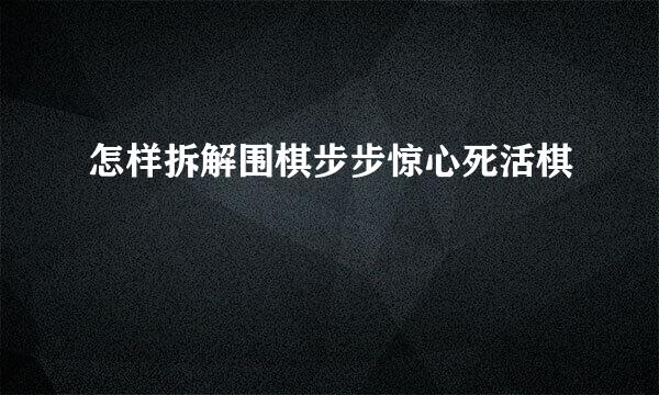 怎样拆解围棋步步惊心死活棋