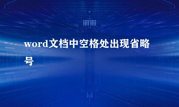 word文档中空格处出现省略号