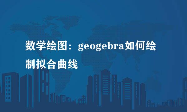 数学绘图：geogebra如何绘制拟合曲线