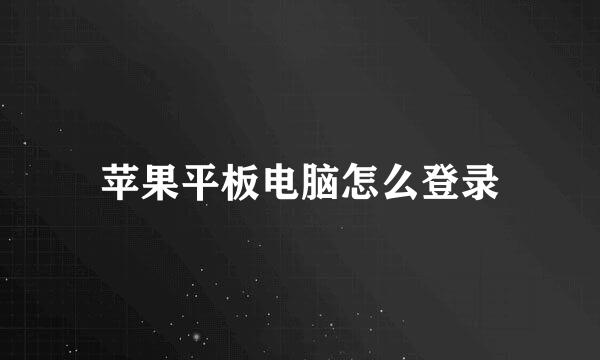 苹果平板电脑怎么登录