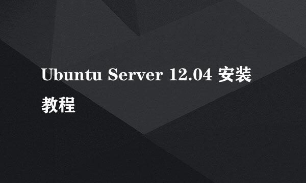 Ubuntu Server 12.04 安装教程