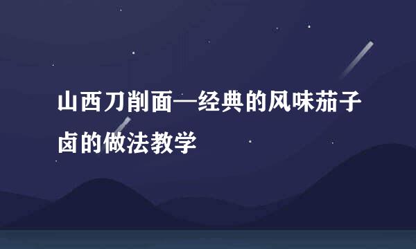 山西刀削面—经典的风味茄子卤的做法教学