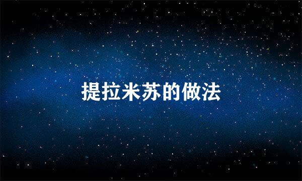 提拉米苏的做法