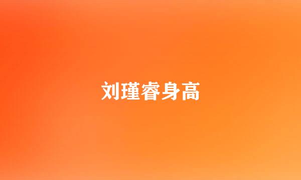 刘瑾睿身高