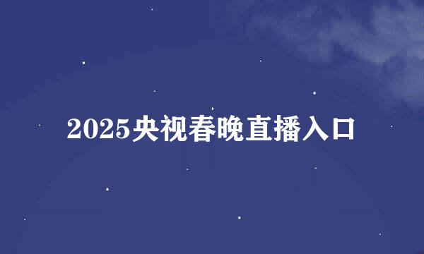 2025央视春晚直播入口