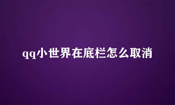 qq小世界在底栏怎么取消