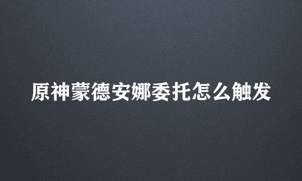 原神蒙德安娜委托怎么触发