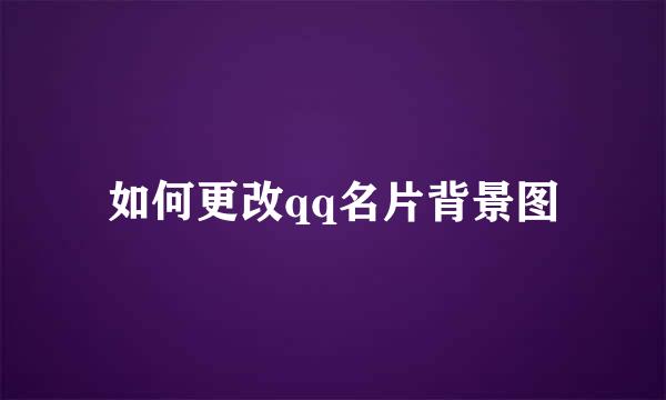 如何更改qq名片背景图