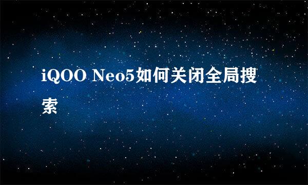 iQOO Neo5如何关闭全局搜索