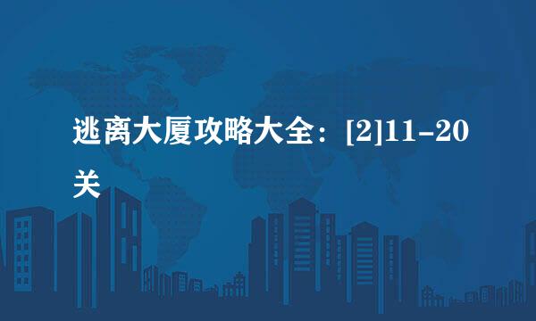 逃离大厦攻略大全：[2]11-20关