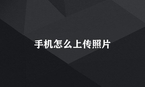 手机怎么上传照片